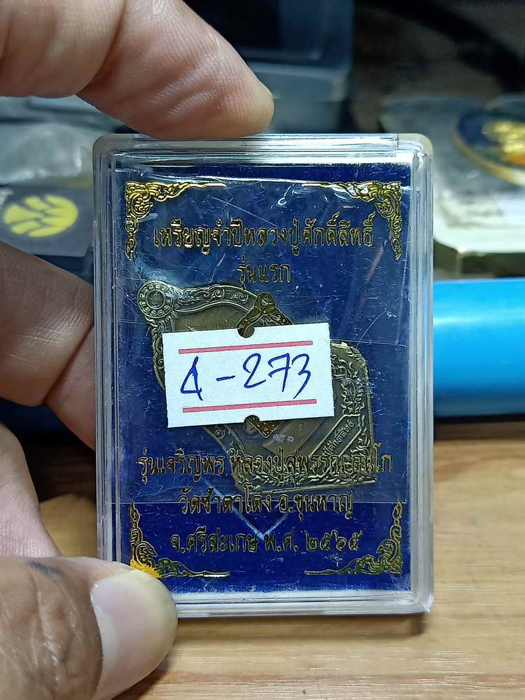  4-273 เหรียญจำปี รุ่นแรก เจริญพร หลวงปู่สุพรรณ วัดซำตาโตง จ.ศรีสะเกษ 2565 ทท.ซต เลข 343 กล่องเดิม