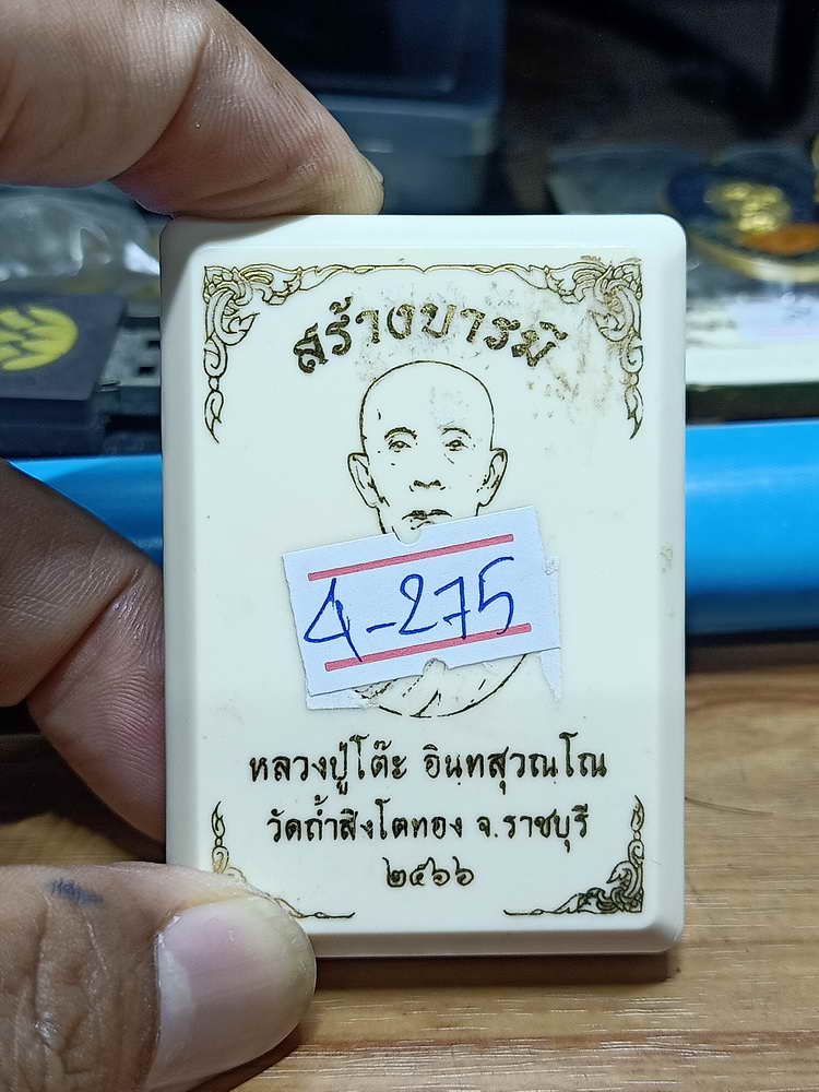 4-276 เหรียญสร้างบารมี หลวงปู่โต๊ะ วัดถ้ำสิงโตทอง จ.ราชบุรี 2566 ทด.ลย เลข 11 กล่องเดิม