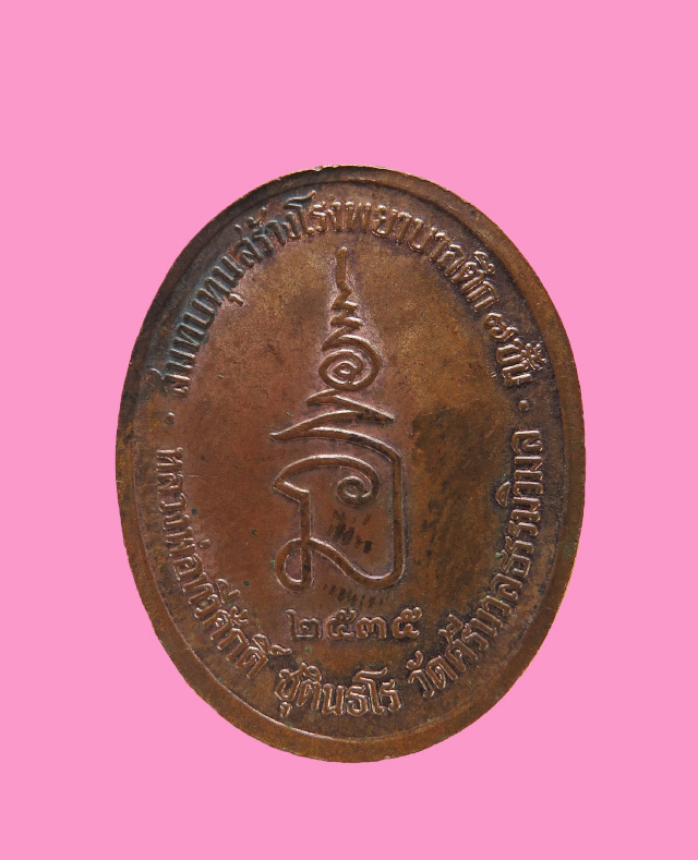 เหรียญ ร.5 หลวงพ่อทวีศักดิ์ (เสือดำ) วัดศรีนวลธรรมวิมล