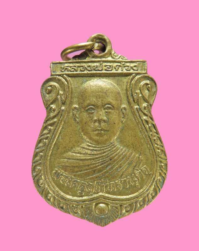 เหรียญหลวงพ่อด้วง วัดหนองขาม สุพรรณบุรี