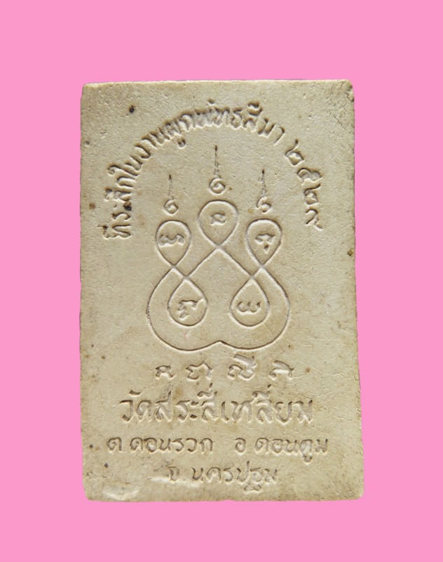 พระผง หลวงพ่อแดง วัดสระสี่เหลี่ยม 