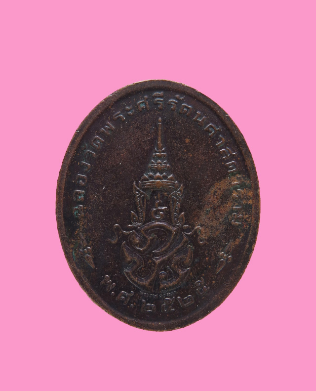 เหรียญพระแก้วมรกต ฉลองวัดพระศรีรัตนศาสดาราม ปี 25