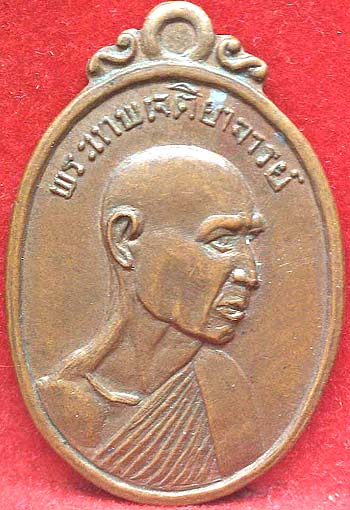 เหรียญ ๙๐ปี พระเทพเจติยาจารย์(เจ้าคุณวงศ์) วัดเสน่หา ปี2516