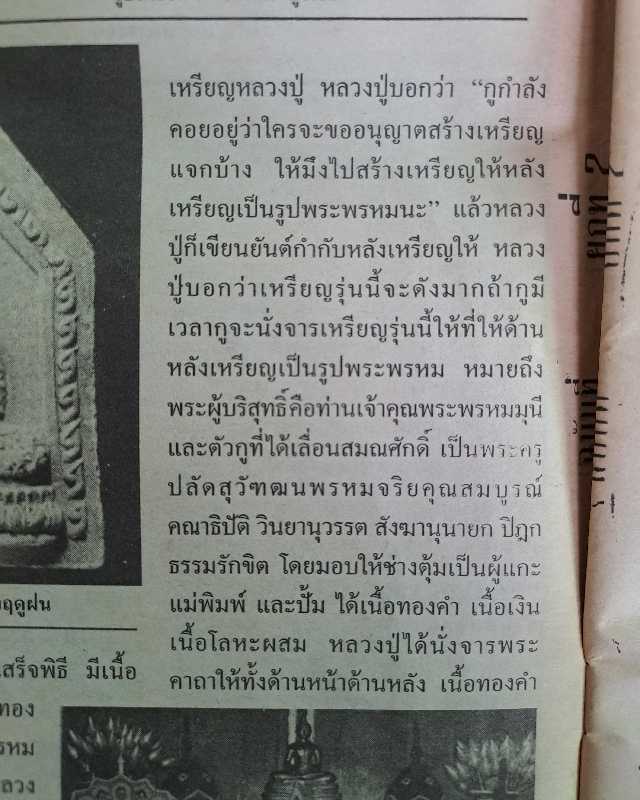 เหรียญหลังพรหม ปี 2534 หลวงปู่วิเวียร วัดดวงแข