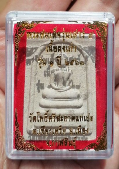 พระสมเด็จเสาร์ ๕ เนื้อผงเก่า รุ่น ๑ หลวงปู่มหาศิลา วัดโพธิ์ศรีสะอาดแกแปะ จ.กาฬสินธ์ ปี ๒๕๖๓ เคาะเดีย