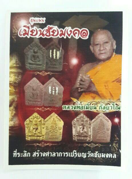 ขุนแผนเมียนชัยมงคล หลวงพ่อเมียน กัลยาโณ สร้างศาลาการเปรียญวัดชัยมงคล หมายเลข 1742 เคาะเดียว