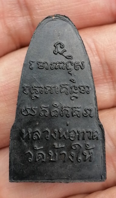 หลวงปู่ทวด วัดช้างให้ ปี 2508 พิมพ์หน้าวานร เนื้อทองแดงรมดำ จ.ปัตตานี เคาะเดียว(4)   