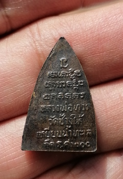 หลวงปู่ทวด​ รุ่น​ ร.ศ.200​ พิมพ์กลีบบัว​ วัดช้างไห้​ จ.ปัตตานี​ ปี​ 2525 เคาะเดียว