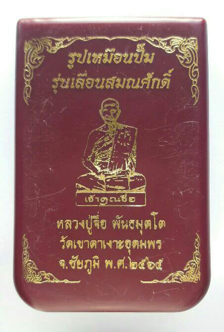 รูปเหมือนปั๊ม รุ่นเลื่อนสมณศักดิ์ หลวงปู่จื่อ พันธมุตโต วัดเขาตาเงาะอุดมพร จ.ชัยภูมิ ปี 65 เคาะเดียว