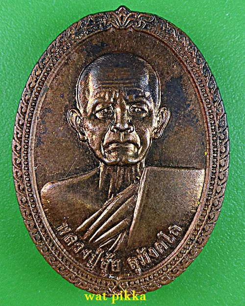 เหรียญหลวงปู่อุ้ย วัดป่ากลันทกาวาส หนองบัวลำภู .E832.