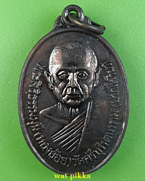 เหรียญหลวงพ่อทองย้อย วัดศรีบุรีรตนาราม สระบุรี .E835.