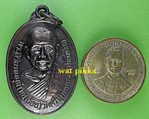 เหรียญหลวงพ่อทองย้อย วัดศรีบุรีรตนาราม สระบุรี .E835.