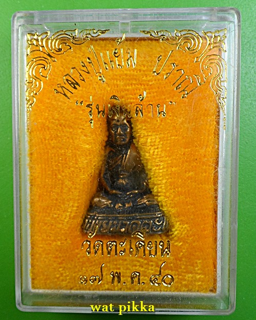 รูปหล่อหลวงปู่แย้ม วัดตะเคียน นนทบุรี .E840.