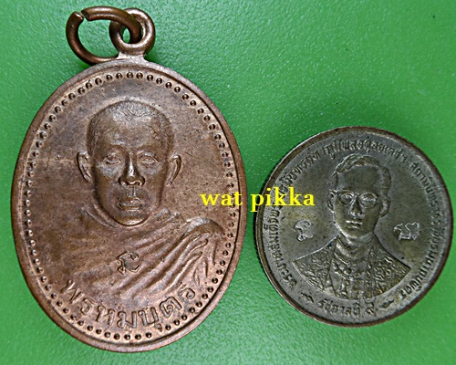 เหรียญพรหมบุตรหลวงพ่อตี๋ วัดห้วยสัตว์ใหญ่ เพชรบุรี .E844.