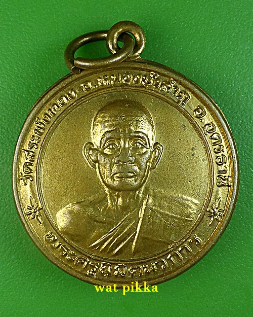 เหรียญรุ่นแรกหลวงปู่กองสิงห์ วัดสระพังทอง หนองบัวลำภู .E867.