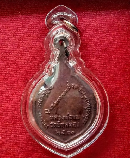 เหรียญที่ระลึกฉลองสมณศักดิ์ พระสุนทรธรรมภาณี หลวงพ่อแพ วัดพิกุลทอง ปี21 เนื้อทองแดง...เคาะเดียวแดง..