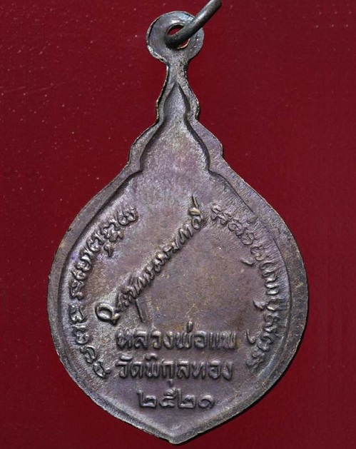 เหรียญที่ระลึกฉลองสมณศักดิ์ พระสุนทรธรรมภาณี หลวงพ่อแพ วัดพิกุลทอง ปี21 เนื้อทองแดง...เคาะเดียวแดง..