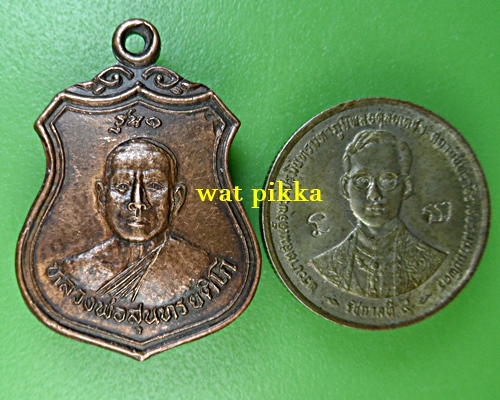 เหรียญรุ่น๑หลวงพ่อสุนทร วัดตาเกาว์พาชื่น สุรินทร์ .E875.