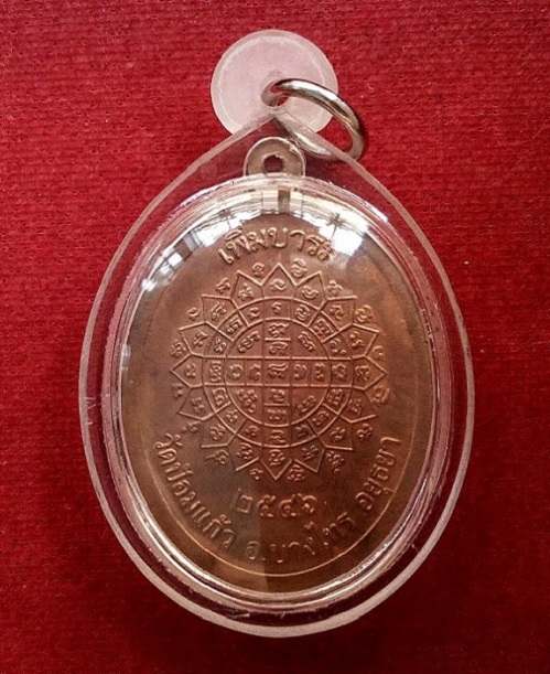 เหรียญเพิ่มบารมี หลวงพ่อเพิ่ม วัดป้อมแก้ว อยุธยา เนื้อทองแดง ปี46 ตอก 2โค๊ตด้านหน้า...เคาะเดียวแดง..