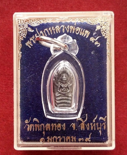 พระปรกหลวงพ่อแพ93 เนื้อเงิน หลวงพ่อแพ วัดพิกุลทอง ปี39 ตอกโค๊ตด้านหลัง...เคาะเดียวแดง...