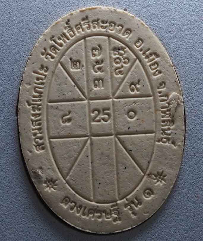 3.	พระผงดวงเศรษฐีรุ่น ๑ บล็อคยางไหล่จิกหลวงปู่มหาศิลา สิริจันโท วัดโพธิ์ศรีสะอาด จังหวัดกาฬสินธุ์