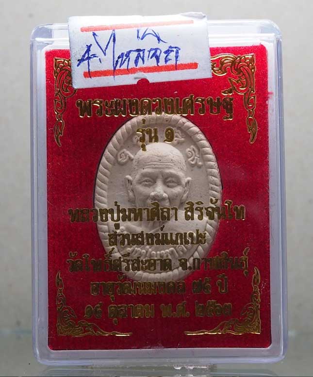 3.	พระผงดวงเศรษฐีรุ่น ๑ บล็อคยางไหล่จิกหลวงปู่มหาศิลา สิริจันโท วัดโพธิ์ศรีสะอาด จังหวัดกาฬสินธุ์