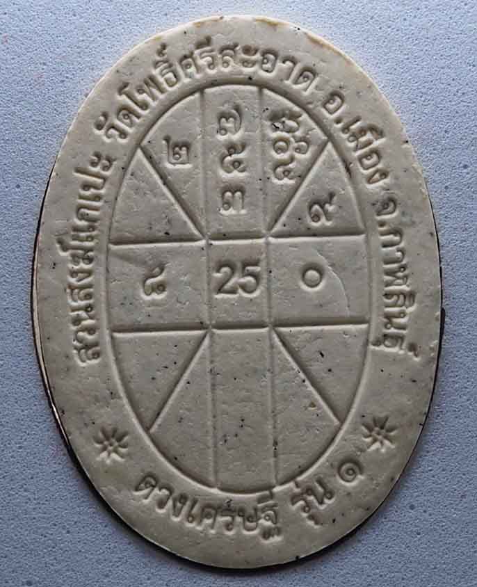 2.พระผงดวงเศรษฐีรุ่น ๑ บล็อคยางไหล่จิกหลวงปู่มหาศิลา สิริจันโท วัดโพธิ์ศรีสะอาด จังหวัดกาฬสินธุ์