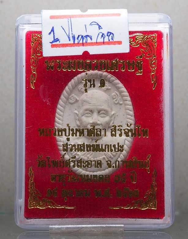 2.พระผงดวงเศรษฐีรุ่น ๑ บล็อคยางไหล่จิกหลวงปู่มหาศิลา สิริจันโท วัดโพธิ์ศรีสะอาด จังหวัดกาฬสินธุ์