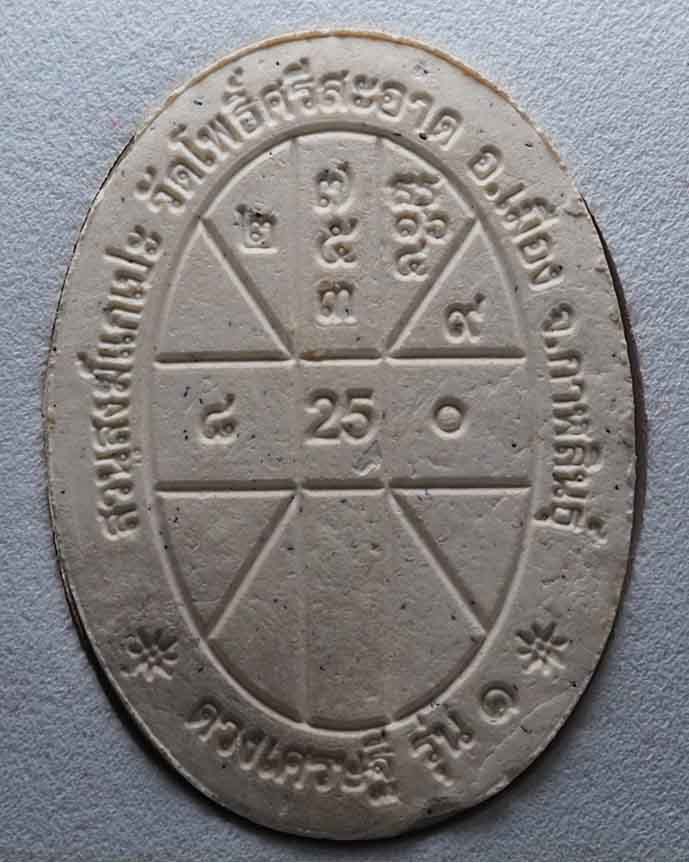 1.พระผงดวงเศรษฐีรุ่น ๑ บล็อคยางไหล่ขึดหลวงปู่มหาศิลา สิริจันโท วัดโพธิ์ศรีสะอาด จังหวัดกาฬสินธุ์