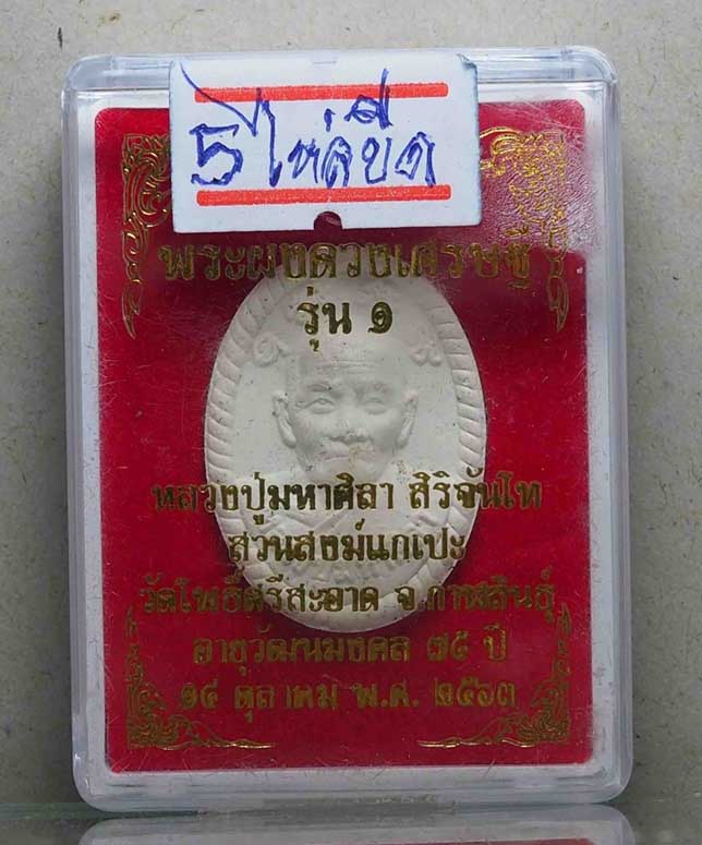 1.พระผงดวงเศรษฐีรุ่น ๑ บล็อคยางไหล่ขึดหลวงปู่มหาศิลา สิริจันโท วัดโพธิ์ศรีสะอาด จังหวัดกาฬสินธุ์