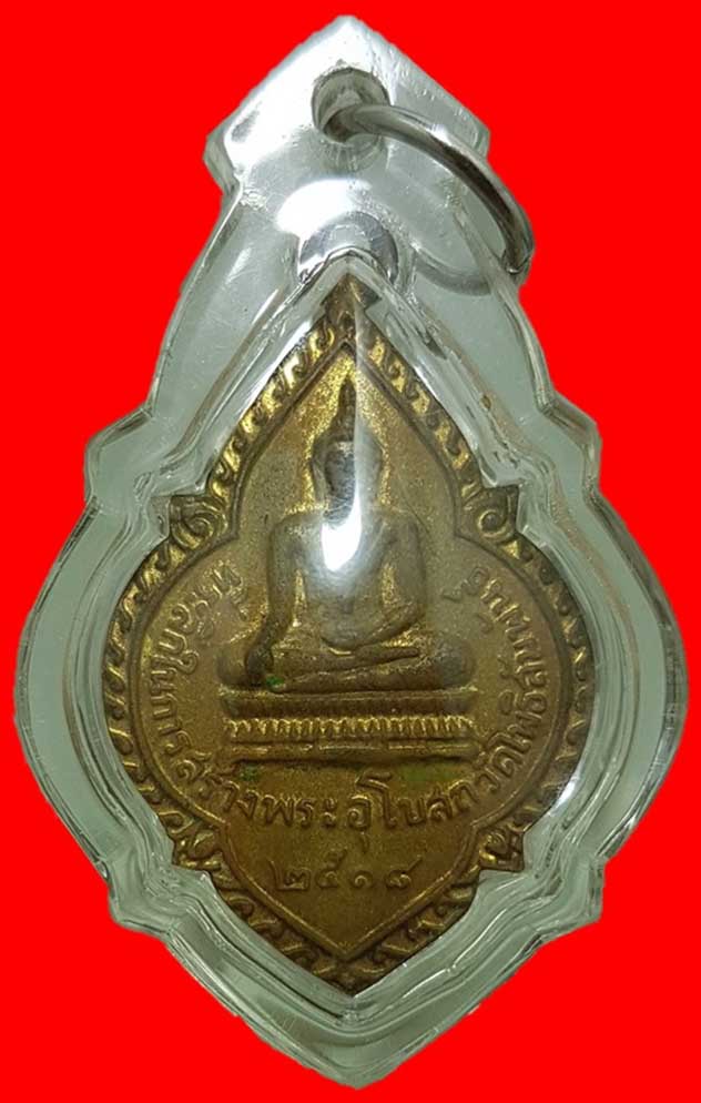 เหรียญที่ระลึกในการสร้างพระอุโบสถ วัดโพธิสัมพันธ์ เนื้อกะหลั่ยทอง ปี 2518 หลวงปู่ทิมร่วมปลุกเศก