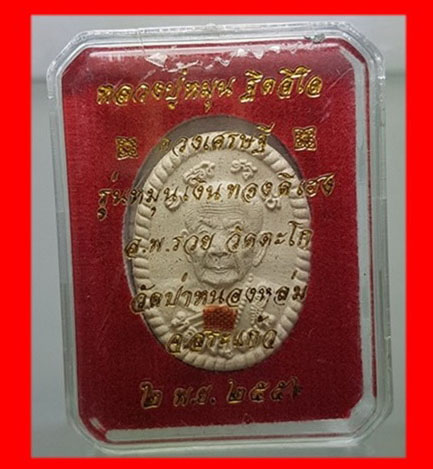 ดวงเศรษฐี รุ่น2 หลวงปู่หมุนฐิตสีโล รุ่นหมุนเงินทองดีเฮงติดจีวรเนื้อผง วัดป่าหนองหล่ม จ.สระแก้วปี2556