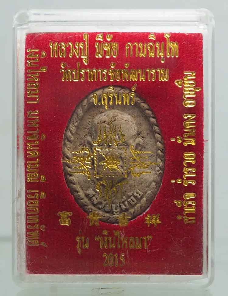 หลวงปู่มีชัย รุ่นเงินไหลมา พระผงพิมพ์ลึก สวยเดิมพร้อมกล่อง