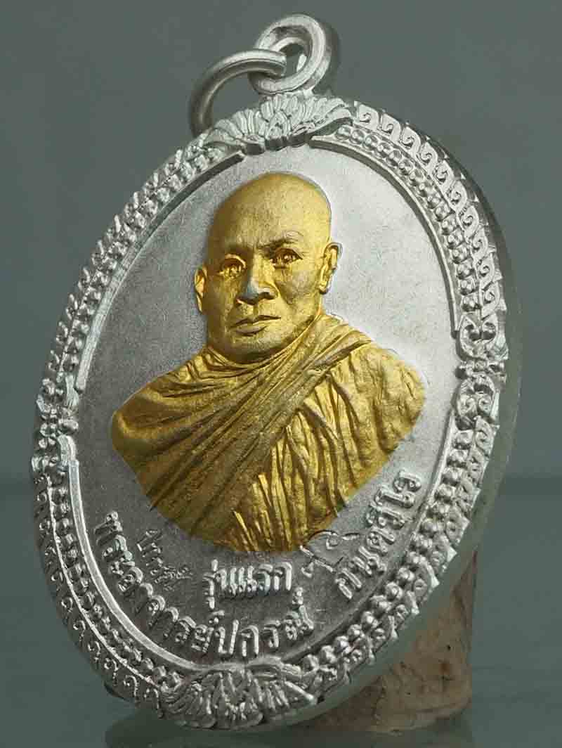 เหรียญกะหลั่ยเงินหน้าทอง หลวงพ่อปกรณ์รุ่นแรกสวยๆรับประกันแท้ตลอดชีพ