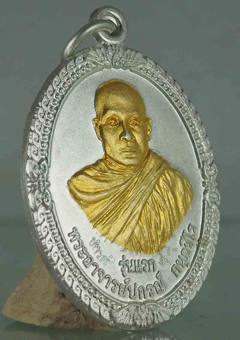 เหรียญกะหลั่ยเงินหน้าทอง หลวงพ่อปกรณ์รุ่นแรกสวยๆรับประกันแท้ตลอดชีพ
