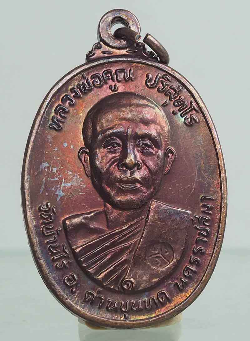 เหรียญหลวงพ่อคูณ วัดตลาดไทรเก่า ปี2522 สวยตามภาพ