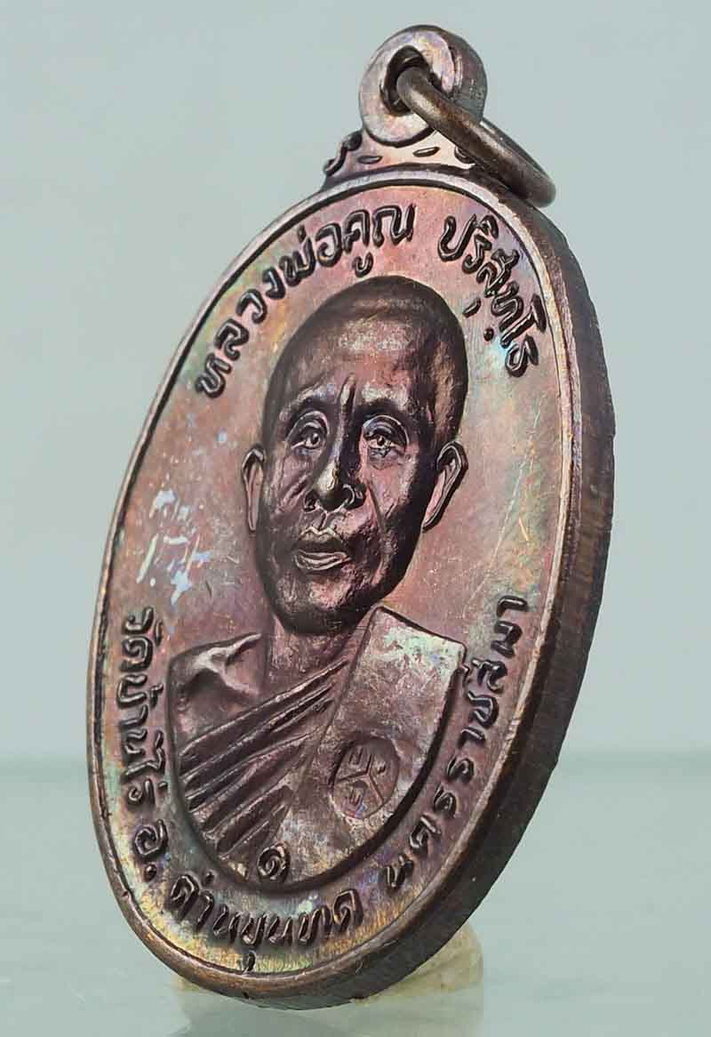 เหรียญหลวงพ่อคูณ วัดตลาดไทรเก่า ปี2522 สวยตามภาพ