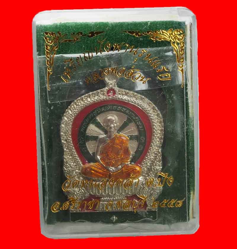 เหรียญนั่งพานรุ่นแรก เนื้ออัลปาก้าลงยา สวยวิ้งๆ หลวงพ่อส่วน วัดหนองคล้า อ.ศรีราชา จ.ชลบุรี