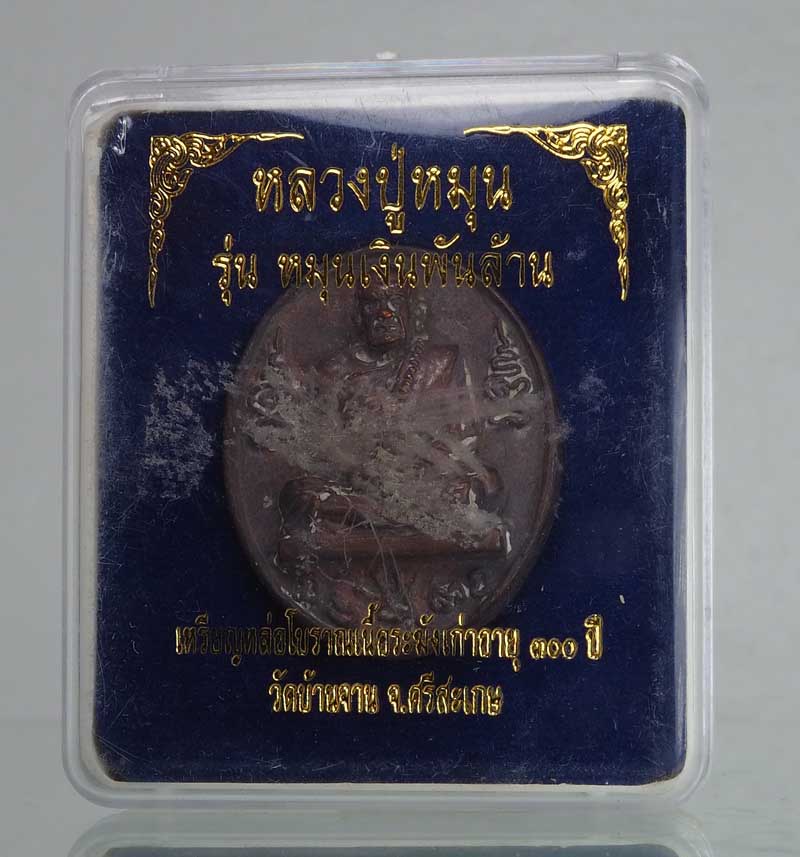 เหรียญหล่อโบราณที่ระฤก รศ.๒๒๙ หมายเลข 1160  รุ่นหมุนเงินพันล้าน พร้อมกล่องเดิมๆ