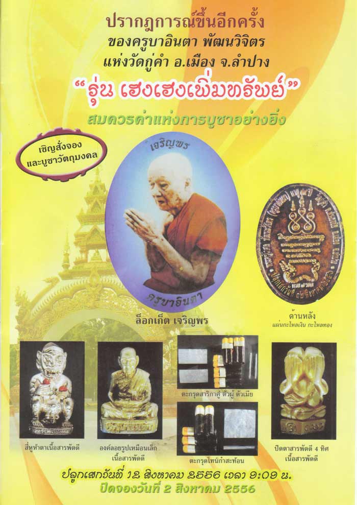 รูปเหมือนลอยองค์ เนื้อเงิน ครูบาอินตา วัดกู้คำจ. ลำปาง ปี 2556 รุ่นเฮง เฮง เพิ่มทรัพย์ 