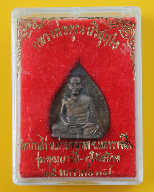 รูปเหมือนใบโพธิ์เนื้อนวะโลหะ หลวงพ่อคูณ รุ่น คูณบารมีกูให้สร้าง