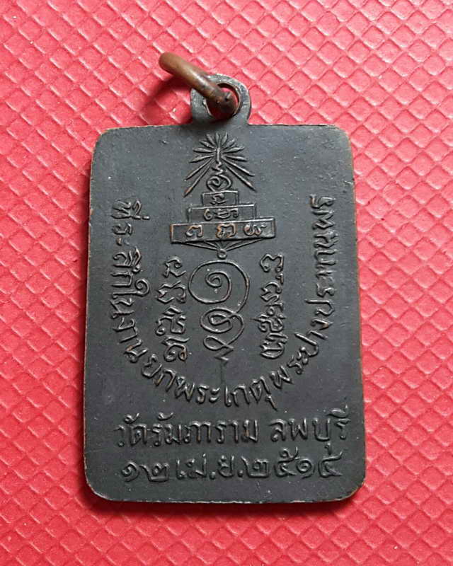 เหรียญสมเด็จพระสังฆราช(จวน อฏฐายี) ที่ระลึกในงานยกพระเกตุพระปางประทานพร วัดรัมภาราม จ.ลพบุรี ปี 2514