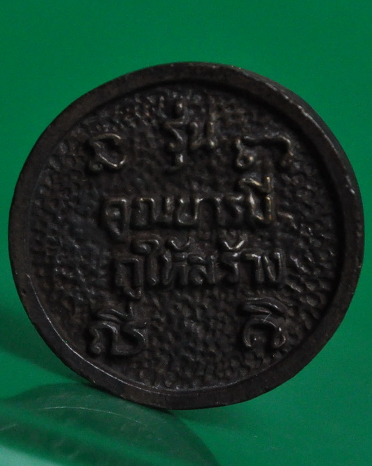 ล้อแม็กหลวงพ่อคูณ รุ่น คูณบารมีกูให้สร้าง 