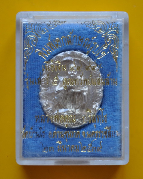 เหรียญเงินพิมพ์เอกลักษณ์รูปไข่ หลวงพ่อคูณ ปริสุทโธ