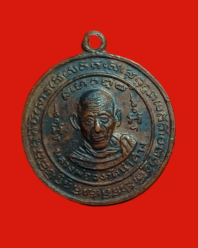 เหรียญกลมหลังสิงห์หลวงพ่อจง วัดหน้าต่างนอก2499