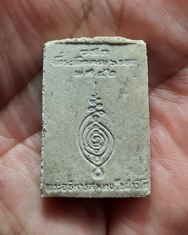 พระผง 6 รอบ พระอธิการสมทบ โอฬาธิโก วัดสะแก จ.อยุธยา