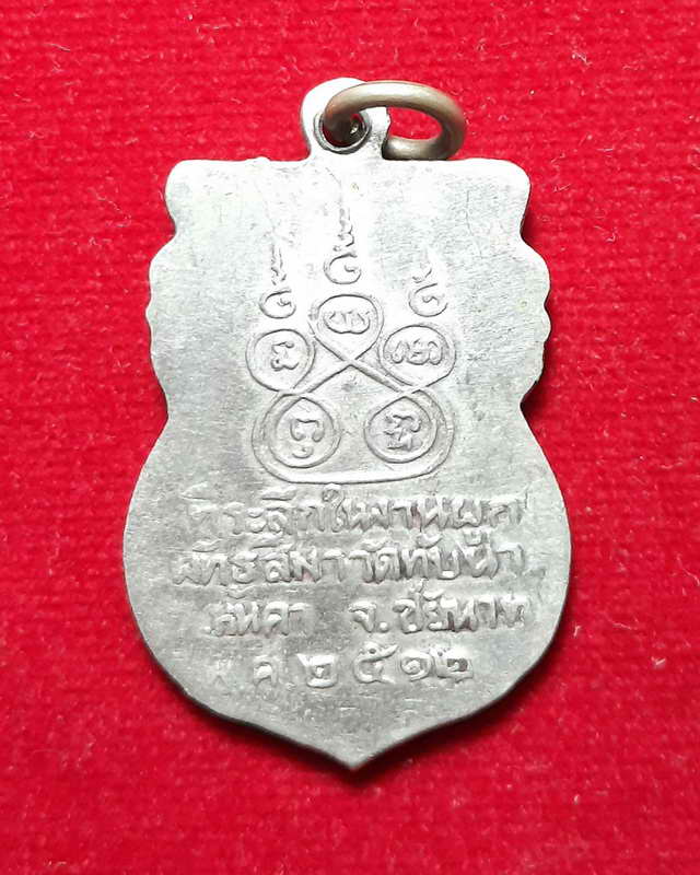 เหรียญหลวงพ่อแดง วัดทับนา จ.ชัยนาท ปี ๒๕๑๒ รุ่นแรก  หลวงพ่อกวย หลวงพ่อมุ่ย หลวงพ่อดัด ปลุกเสก 