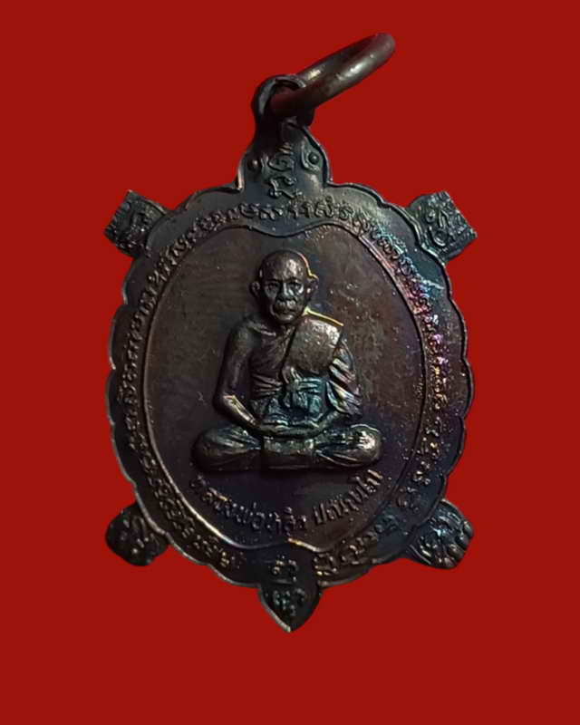 พญาเต่าหลวงปู่หลิว รุ่นรวยไม่จน วัดไทรทอง ออก วัดโลกานุเคราะห์ ปี 2538...ทันหลวงพ่อปบุกเสก