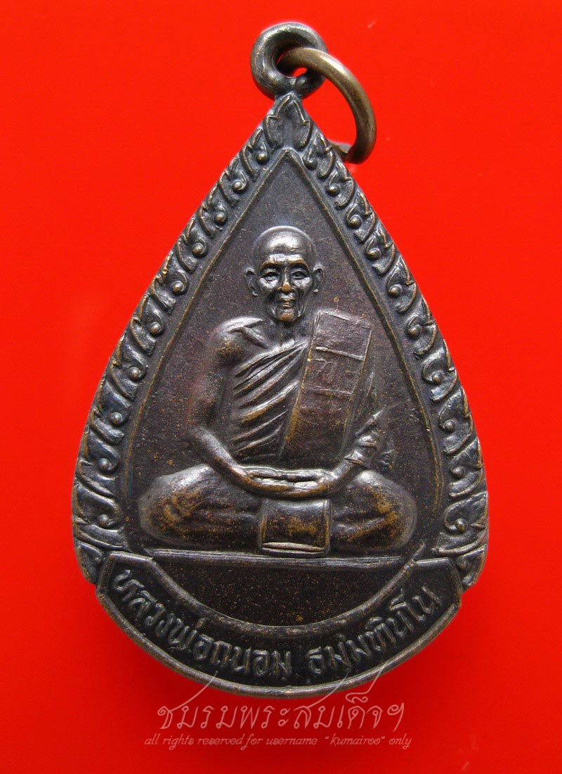 เหรียญรุ่นแรกหลวงพ่อถนอม วัดสายลำโพงใต้ จ.นครสวรรค์ (138)
