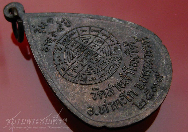 เหรียญรุ่นแรกหลวงพ่อถนอม วัดสายลำโพงใต้ จ.นครสวรรค์ (138)